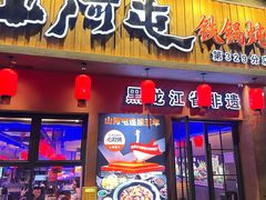 -山河屯铁锅炖·非遗铁锅炖(华强北店)