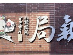 -局气 烤鸭·北京菜(前门店)
