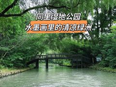 -同里国家湿地公园