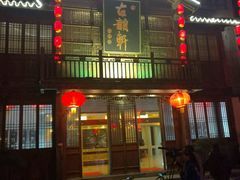-古韵轩·江浙融合菜(梁溪店)