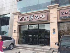 -百客咖啡(国际大厦店)