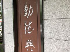 门面-勤德兴(湖滨路店)