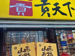 -贡天下山西特产(鼓楼街店)