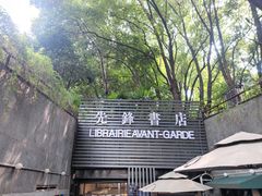 -先锋书店(五台山总店)