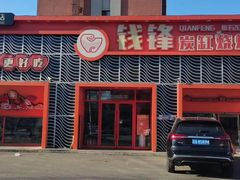 门面-钱锋炭缸烧烤(扶余路直营一店)