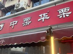 -中栗华栗子(鞍山道店)