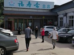 -福寿斋·老北京铜锅涮肉·烤鸭(顺义总店)