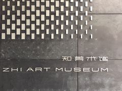 -知美术馆