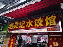 门面-老吴记水饺馆(前进五路店)