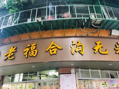 门面-老福合沟无米粿甜汤粿品店