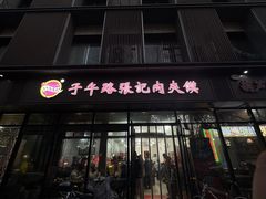 -子午路张记肉夹馍(翠华路店)