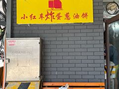 -小红车炸蛋葱油饼