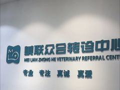 -美联众合动物医院·24h转诊中心