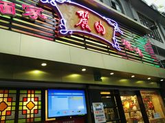 -丽的面家(多宝路店)