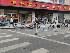 -老赵面店(大西路店)