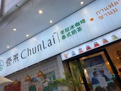 门面-春莱·老挝咖啡·泰式奶茶(钟楼店)