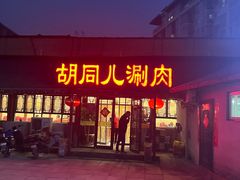 -胡同儿老北京涮肉