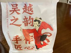 -吴越糕享(常熟万达店)