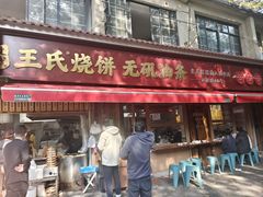 -文武王氏烧饼·无矾油条(西溪路店)
