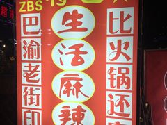-巴渝老街印象生活麻辣烫(华宇·北城中央汇店)