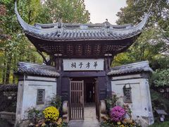 -惠山古镇·寄畅园