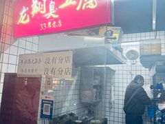 -龙翔臭豆腐(河坊街店)