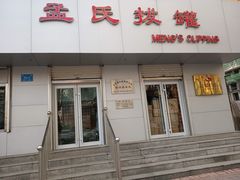 门面-孟氏拔罐(纬一路店)