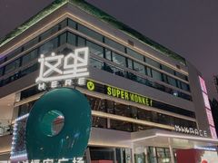 -SUPERMONKEY超级猩猩健身(中山公园店)