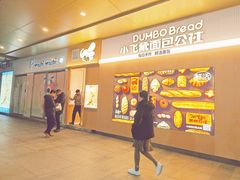 -小飞象面包公社(珠江路金鹰店)