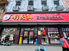 -刘长兴(逸仙桥店)