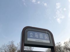 -旅马餐厅(茅家埠店)