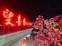 -喜满堂 望喜园·融合菜