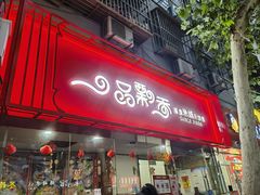 -一品飘香米线(一中总店)