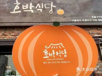 只有韩国人才知道的老牌烤肉美食店--호박식당
