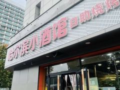 -哈尔滨小酒馆·鲜肉现穿自助烧烤(康新花园店)
