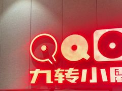 -九转小磨·非遗东北菜(群力店)