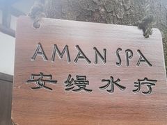 -法云安缦酒店