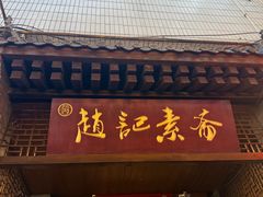 -赵记素斋·绿豆馅饼(钟楼小区店)