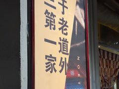 -北三老太太烧烤(人生一串上榜店)