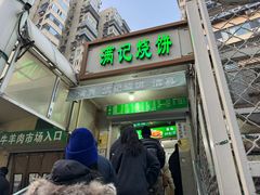 -满记烧饼(牛街东里小区一区店)
