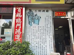 -铭珠粥粉(雅居乐花园分店)
