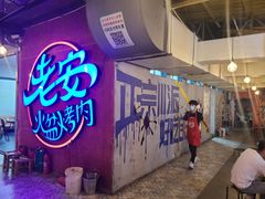 -老安火盆烤肉(金寨路店)