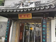 门面-同得兴 Since·1995 传统苏式面馆(十全街店)