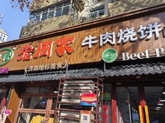 -穆得·老周家牛肉烧饼(普利街店)