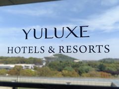 -上海佘山茂御臻品之选酒店(原佘山艾美酒店)