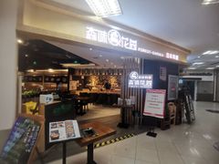 -森味花园·日本料理(伊藤洋华堂亚运村店)