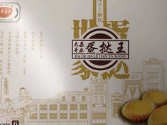-嘉乐蛋挞王(文明分店)