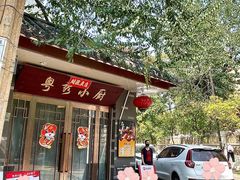 -粤秀小厨·广式早茶(辽宁路店)