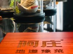 -阿庄新豫菜(通泰路店)