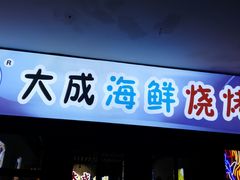 门面-大成海鲜烧烤·海鲜粥(长寿路店)